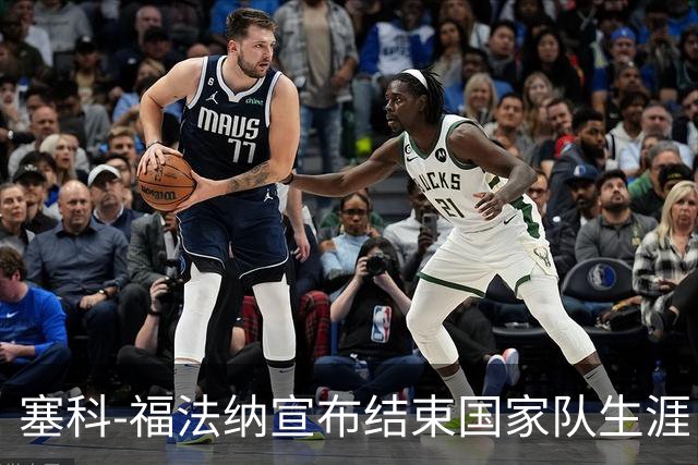 塞科-福法纳宣布结束国家队生涯：是时候迎接新篇章了