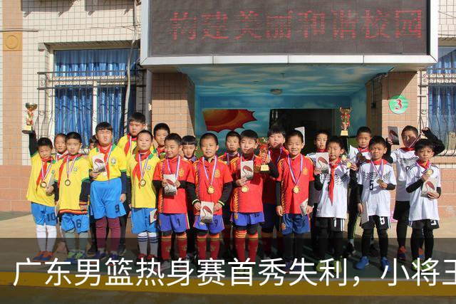 广东男篮热身赛首秀失利，小将王洪泽崭露头角