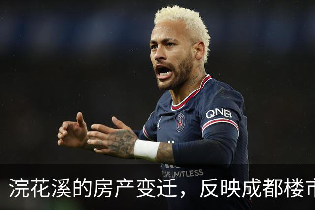 浣花溪的房产变迁，反映成都楼市的新常态