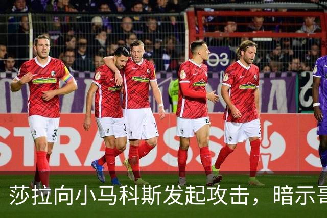 莎拉向小马科斯发起攻击，暗示哥哥将竞选2028年总统