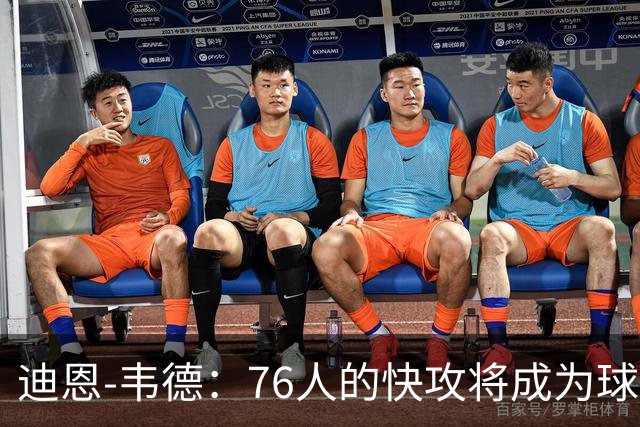 迪恩-韦德：76人的快攻将成为球队显著优势