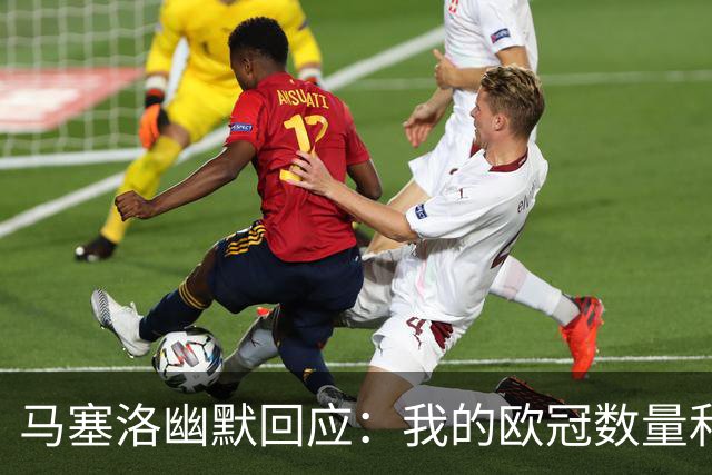 马塞洛幽默回应：我的欧冠数量和巴萨相同